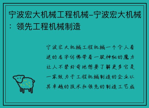 宁波宏大机械工程机械-宁波宏大机械：领先工程机械制造