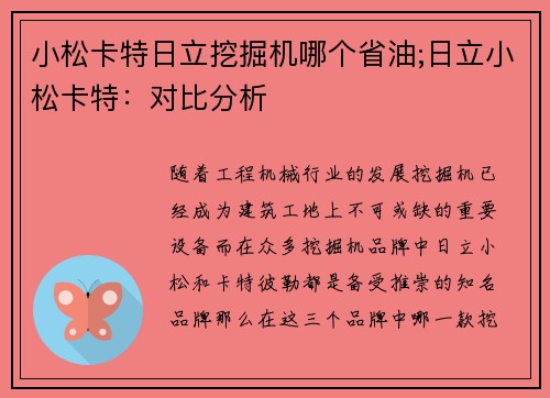 小松卡特日立挖掘机哪个省油;日立小松卡特：对比分析