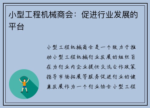 小型工程机械商会：促进行业发展的平台