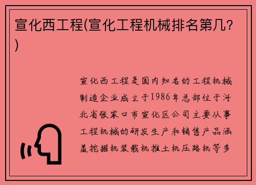 宣化西工程(宣化工程机械排名第几？)