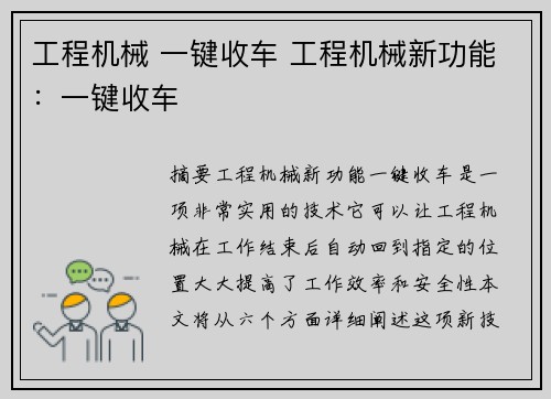 工程机械 一键收车 工程机械新功能：一键收车