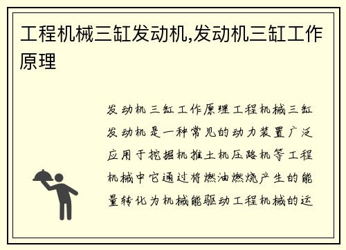 工程机械三缸发动机,发动机三缸工作原理