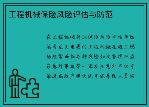 工程机械保险风险评估与防范