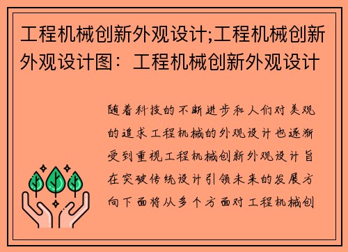 工程机械创新外观设计;工程机械创新外观设计图：工程机械创新外观设计：突破创意，引领未来
