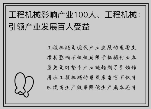 工程机械影响产业100人、工程机械：引领产业发展百人受益