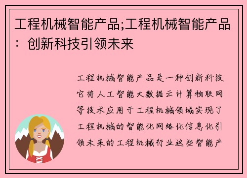 工程机械智能产品;工程机械智能产品：创新科技引领未来