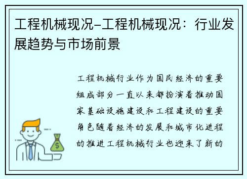 工程机械现况-工程机械现况：行业发展趋势与市场前景