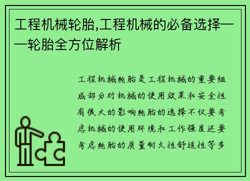 工程机械轮胎,工程机械的必备选择——轮胎全方位解析