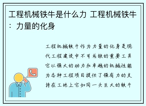 工程机械铁牛是什么力 工程机械铁牛：力量的化身