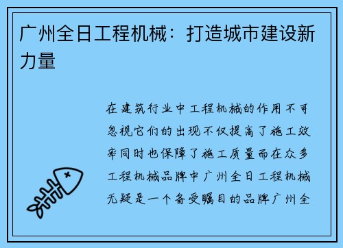 广州全日工程机械：打造城市建设新力量