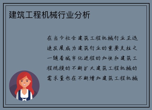 建筑工程机械行业分析