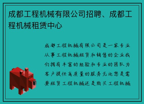 成都工程机械有限公司招聘、成都工程机械租赁中心