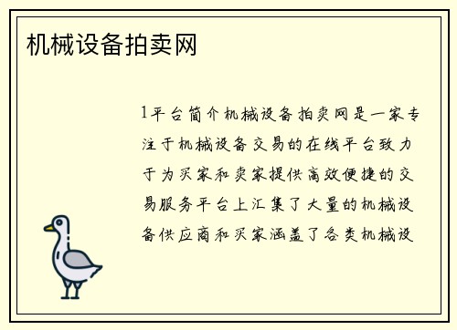 机械设备拍卖网
