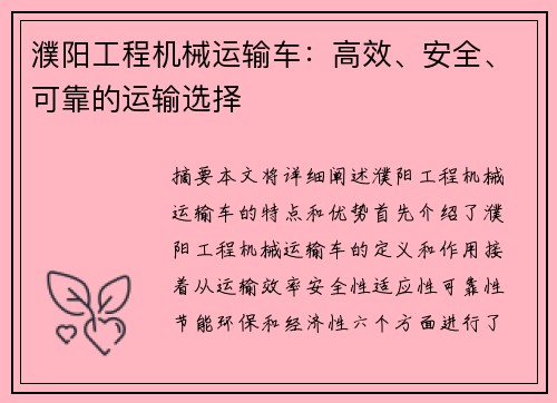 濮阳工程机械运输车：高效、安全、可靠的运输选择