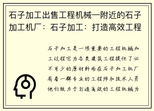 石子加工出售工程机械—附近的石子加工机厂：石子加工：打造高效工程机械