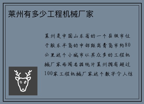 莱州有多少工程机械厂家