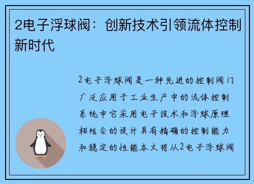 2电子浮球阀：创新技术引领流体控制新时代