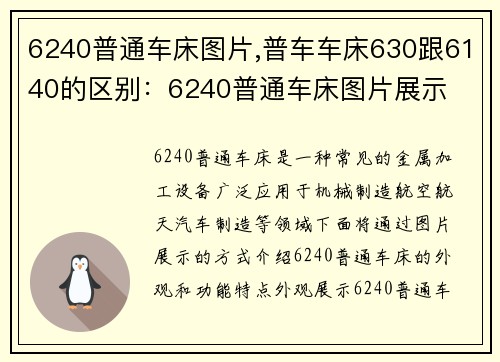 6240普通车床图片,普车车床630跟6140的区别：6240普通车床图片展示