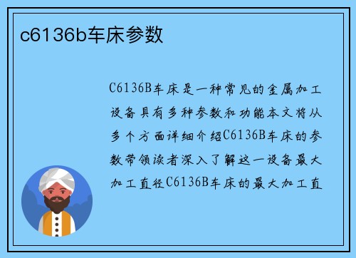 c6136b车床参数