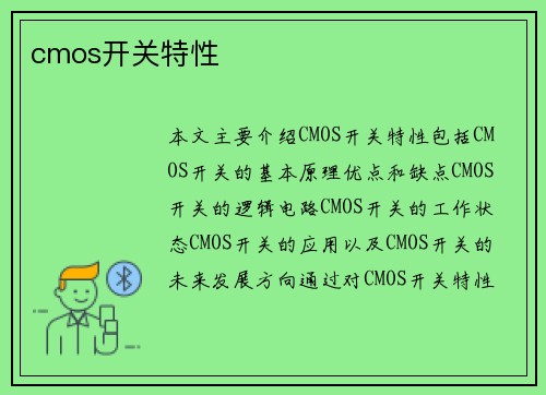 cmos开关特性