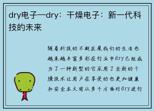 dry电子—dry：干燥电子：新一代科技的未来