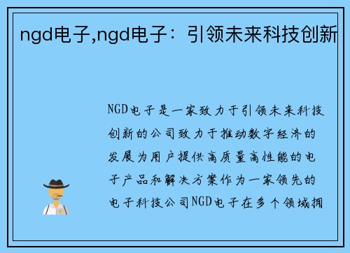 ngd电子,ngd电子：引领未来科技创新