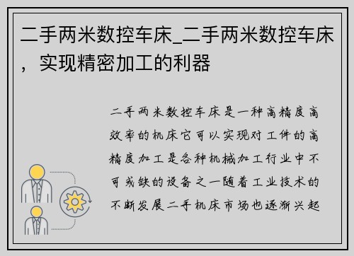 二手两米数控车床_二手两米数控车床，实现精密加工的利器