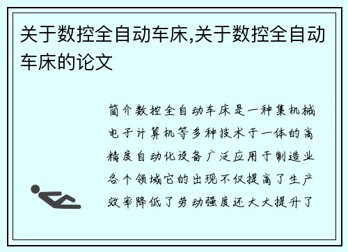 关于数控全自动车床,关于数控全自动车床的论文