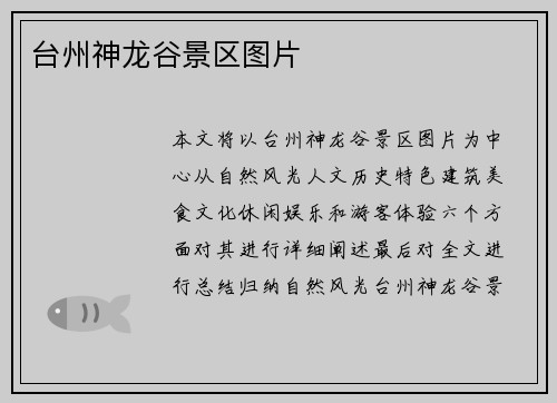 台州神龙谷景区图片