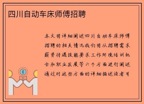 四川自动车床师傅招聘