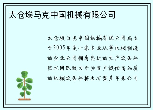 太仓埃马克中国机械有限公司