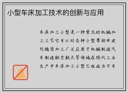 小型车床加工技术的创新与应用
