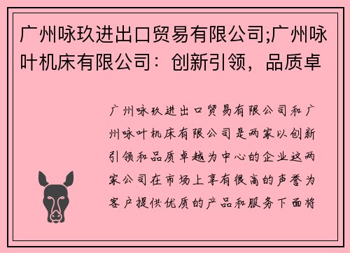 广州咏玖进出口贸易有限公司;广州咏叶机床有限公司：创新引领，品质卓越