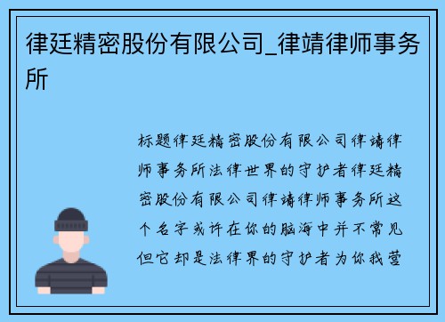 律廷精密股份有限公司_律靖律师事务所