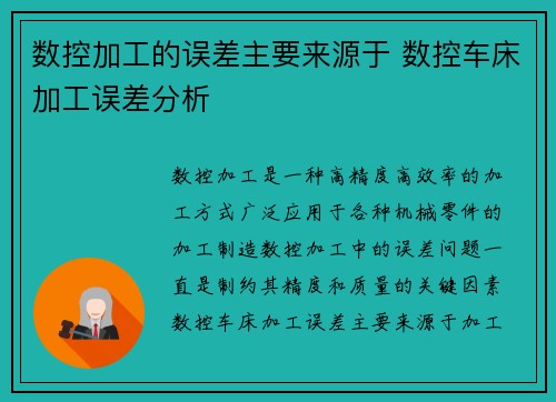 数控加工的误差主要来源于 数控车床加工误差分析