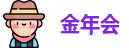 金年会